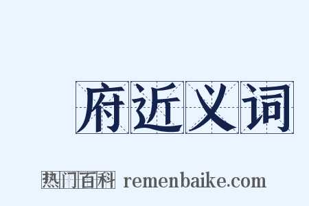 風府近义词是什么意思的图片